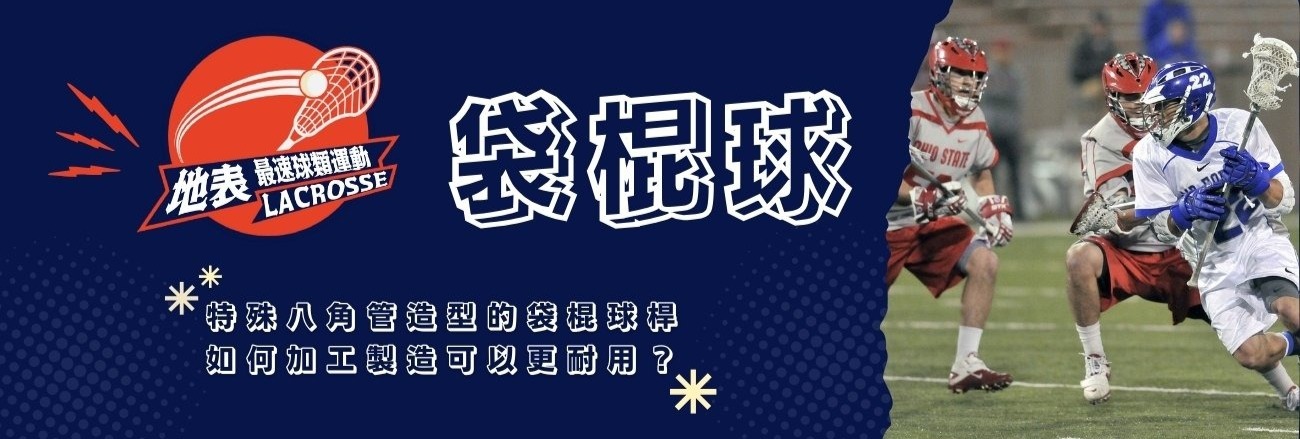 袋棍球桿/長曲棍球桿/棍網球/兜網球