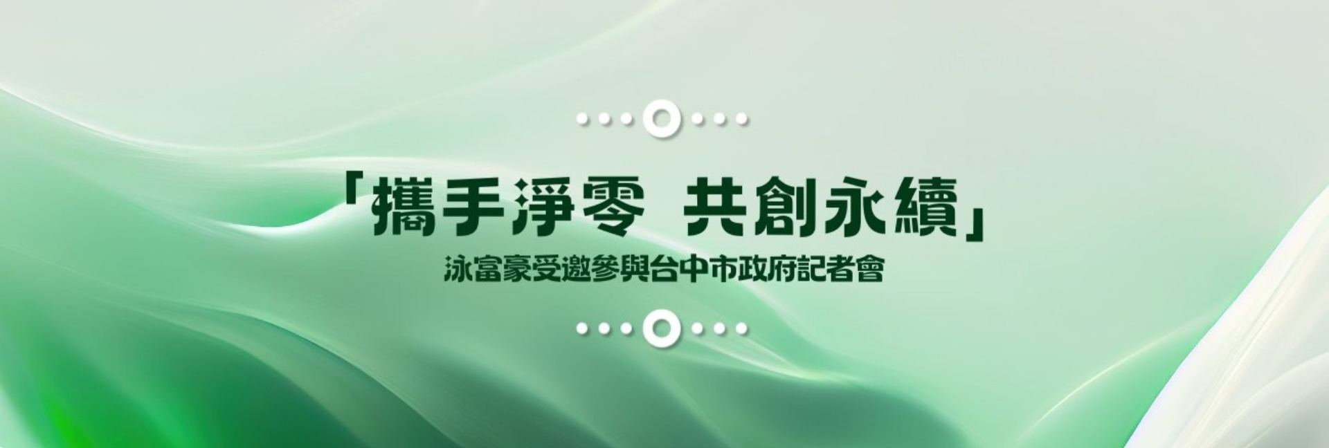 泳富豪成功取得淨零碳規劃管理師證書