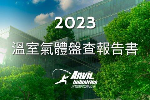 泳富豪積極推動ESG永續發展，邁向2050淨零碳排目標