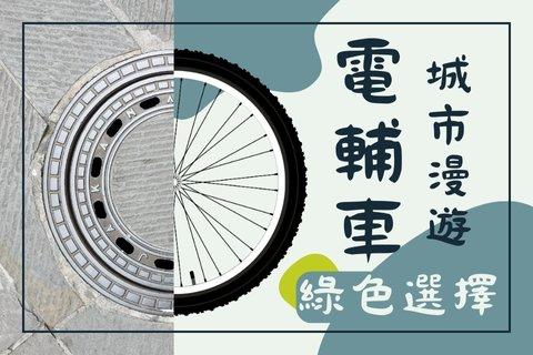 電輔自行車B2B創新：重塑自行車組件製造業