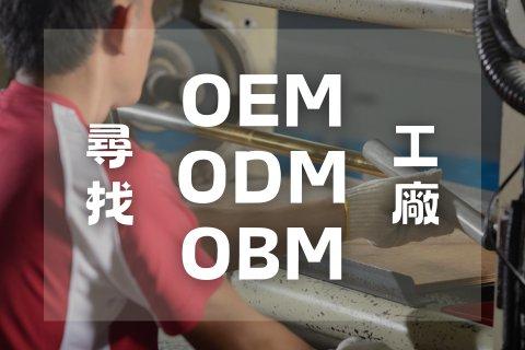 自行車把手代工OEM、ODM、OBM你分得清楚嗎？4大重點必看！